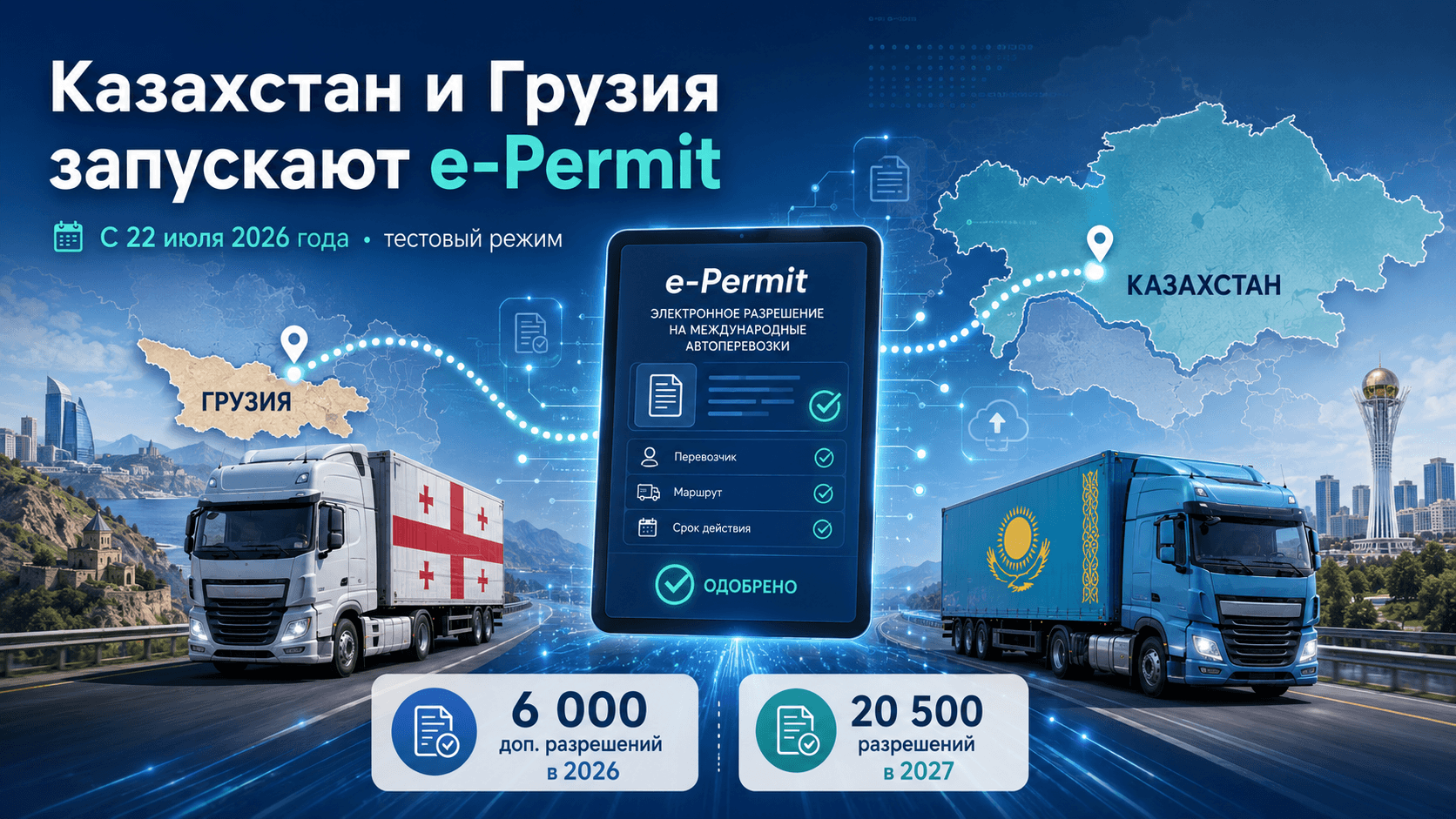 Электронные разрешения e-Permit для перевозок между Казахстаном и Грузией